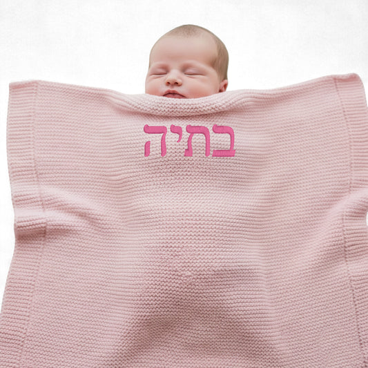 Pink Baby Personalised Knit Blanket Name in Hebrew Great Gift for a Newborn